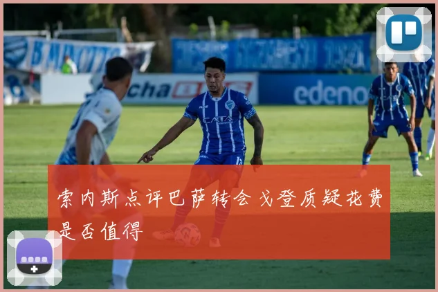 索内斯点评巴萨转会戈登质疑花费是否值得