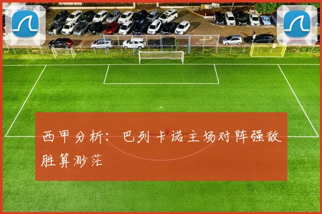 西甲分析：巴列卡诺主场对阵强敌胜算渺茫