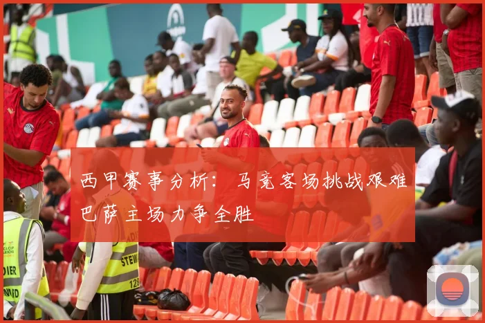 西甲赛事分析：马竞客场挑战艰难巴萨主场力争全胜